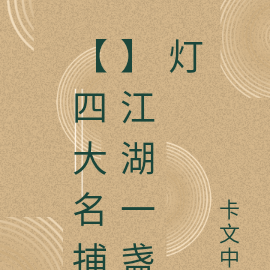 【四大名捕】江湖一盏灯