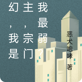 玄幻，我是宗主，宗门内我最弱？