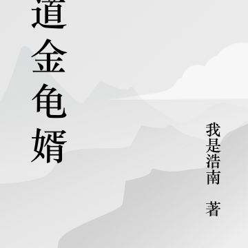 仙道金龟婿