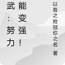 高武:我只要努力就能变强!