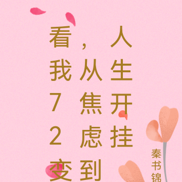 看我72变，从焦虑到人生开挂