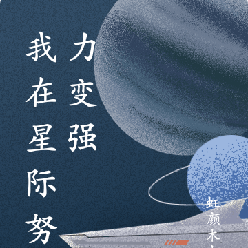 我在星际努力变强