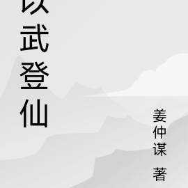 以武登仙