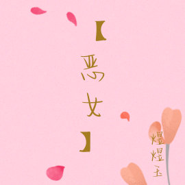 【恶女】