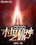 英雄联盟:末世超神之路