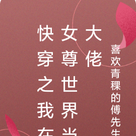 快穿之我在女尊世界当大佬