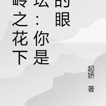 高岭之花下神坛:你是我的眼