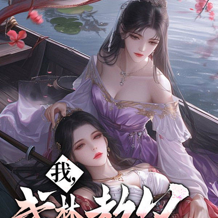 我，武林教父，开局捡个黄蓉