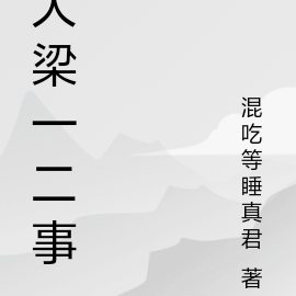 大梁一二事