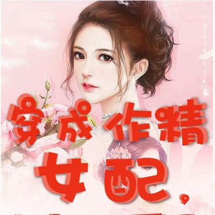 穿成作精女配，她不干了