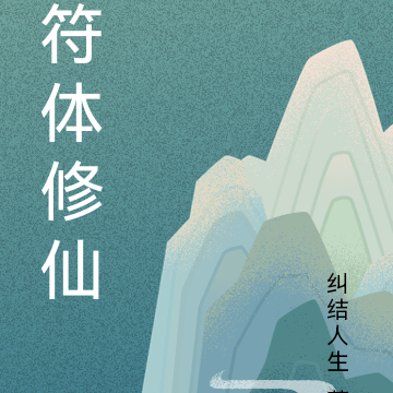 符体修仙