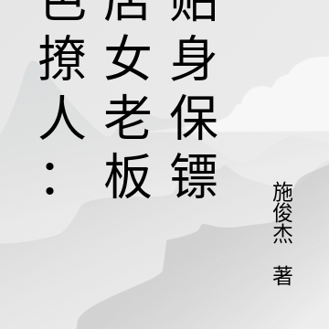 夜色撩人:夜店女老板的贴身保镖