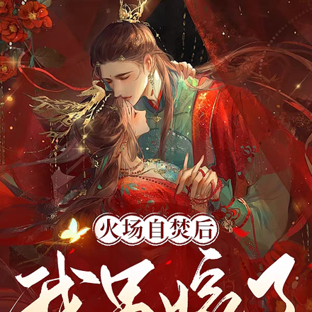 火场自焚后:我另嫁了,侯爷疯了