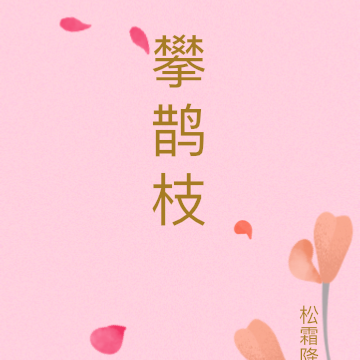 攀鹊枝