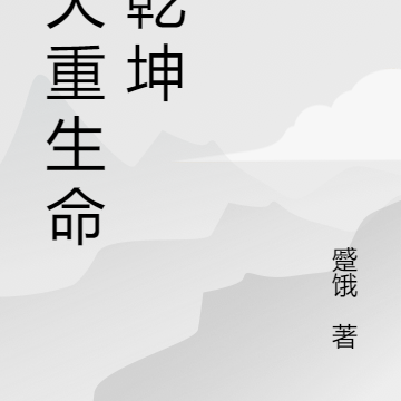 逆天重生命炼乾坤