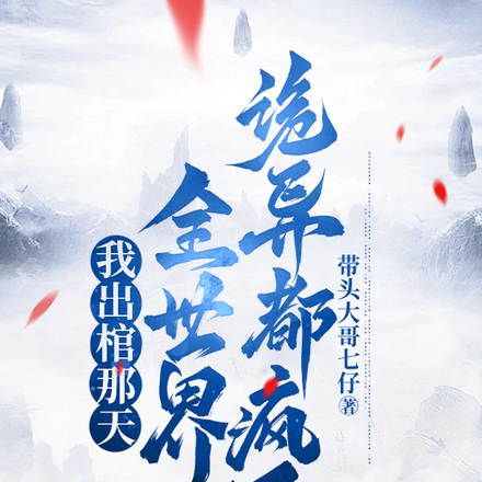 我出棺那天,全世界诡异都疯了