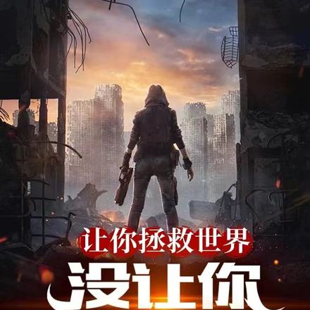让你拯救世界,没让你统治世界