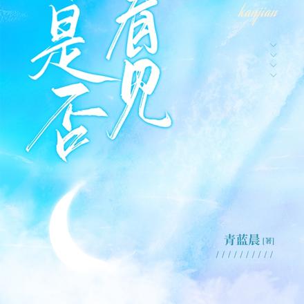 你是否看见