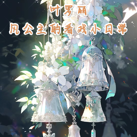 叶罗丽风公主的看戏小日常