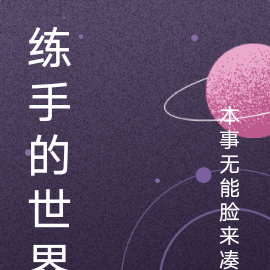 练手的世界