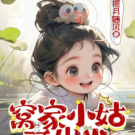 窝家小姑两岁半