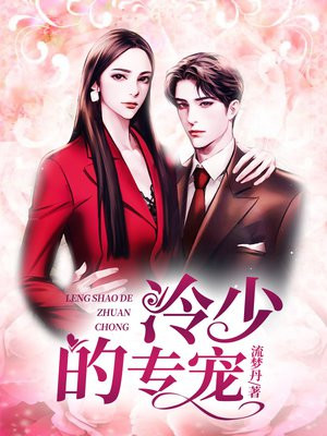 冷少的专宠
