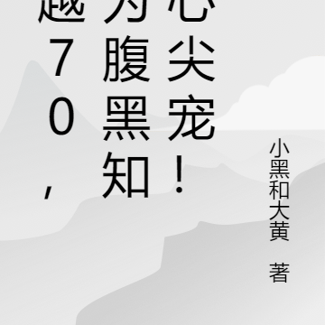 穿越70，成为腹黑知青心尖宠！