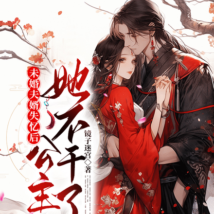 未婚夫婿失忆后,公主她不干了