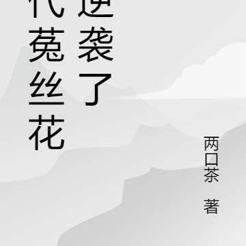 年代菟丝花她逆袭了