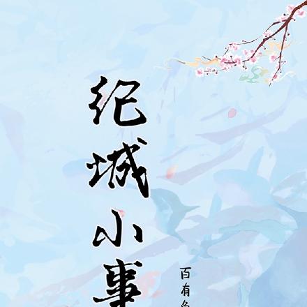 纪城小事
