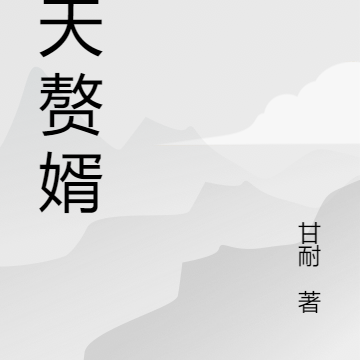 乡村之逆天赘婿