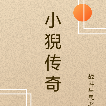 小猊传奇