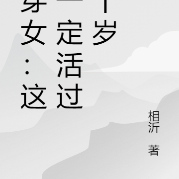 男穿女:这次一定活过三十岁