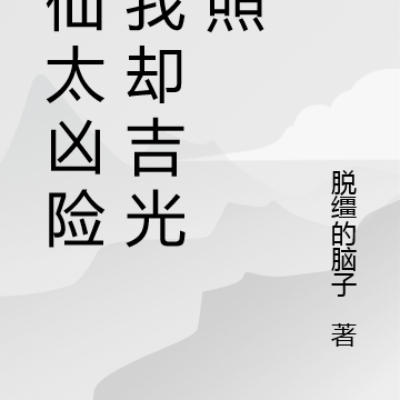 修仙太凶险,我却吉光普照
