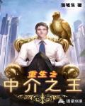 重生之中介之王