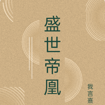 盛世帝凰