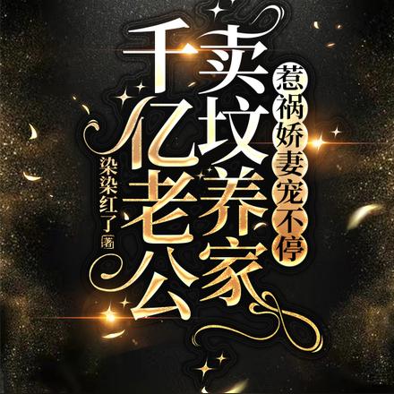 千亿老公卖坟养家惹祸娇妻宠不停