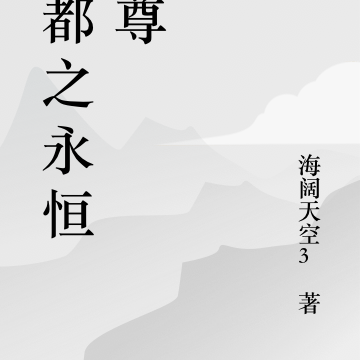 仙都之永恒天尊