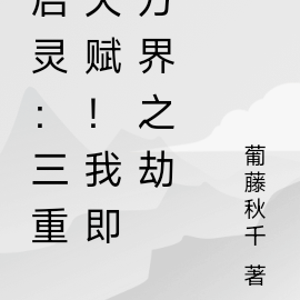 启灵：三重天赋！我即世界之主