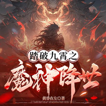 踏破九霄之魔神降世