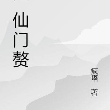 第一仙门赘婿