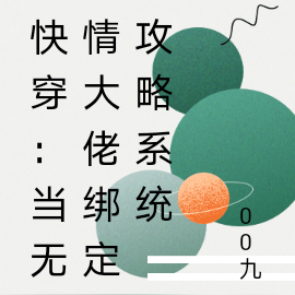 快穿:当无情大佬绑定攻略系统