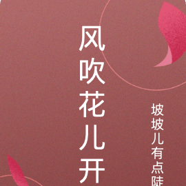 风吹花儿开