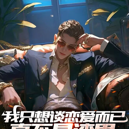 我只想谈恋爱而已,真不是渣男