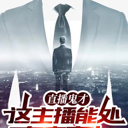 直播鬼才：这主播能处，有事真上