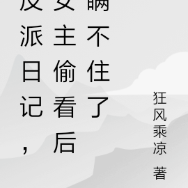 反派日记,女主偷看后瞒不住了