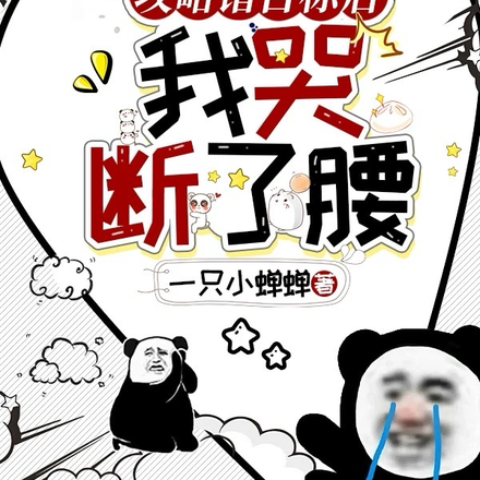 攻略错目标后,我哭断了腰