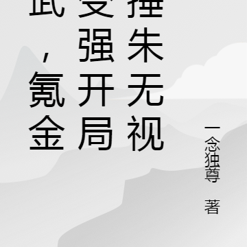 综武,氪金便变强开局爆捶朱无视