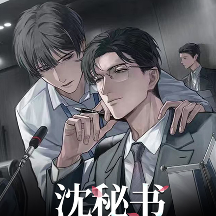 沈秘书他不回来了