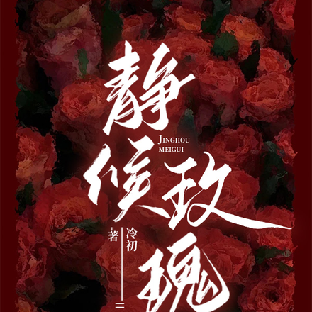 静候玫瑰